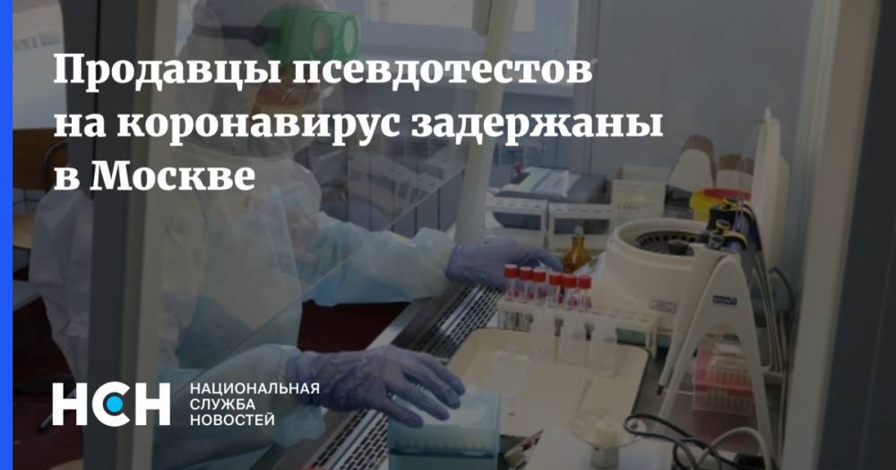 Продавцы псевдотестов на коронавирус задержаны в Москве