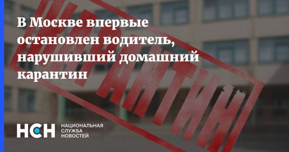 В Москве впервые остановлен водитель, нарушивший домашний карантин