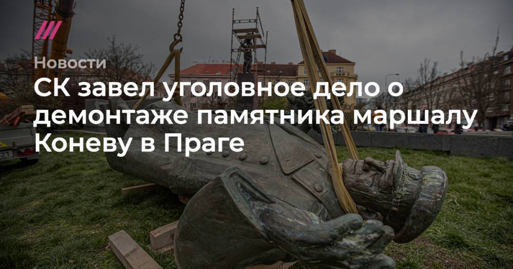 СК завел уголовное дело из-за демонтажа памятника маршалу Коневу в Праге