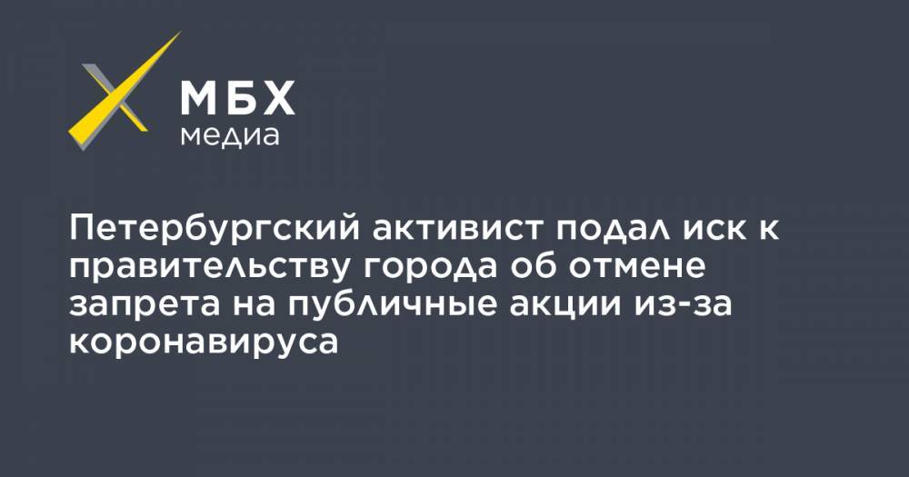 Петербургский активист подал иск к правительству города об отмене запрета на публичные акции из-за коронавируса