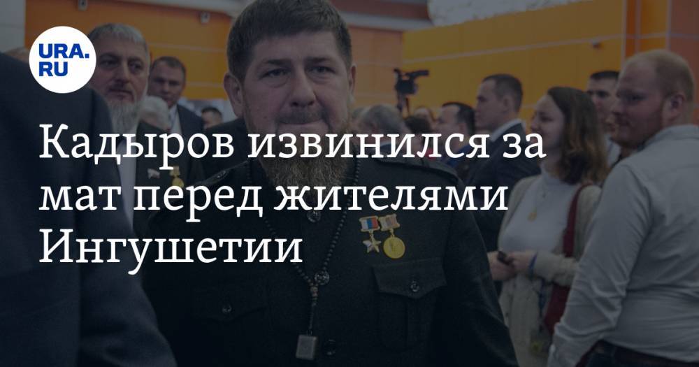 Кадыров извинился за мат перед жителями Ингушетии