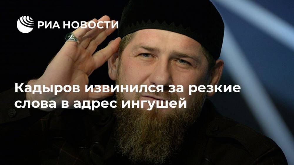 Кадыров извинился за резкие слова в адрес ингушей