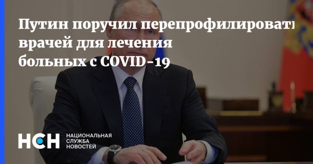 Путин поручил перепрофилировать врачей для лечения больных с COVID-19