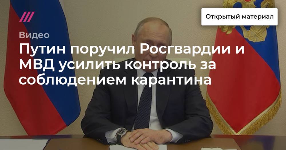 Путин поручил Росгвардии и МВД усилить контроль за соблюдением карантина