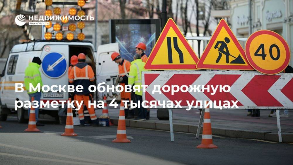 В Москве обновят дорожную разметку на 4 тысячах улицах - realty.ria.ru - Москва