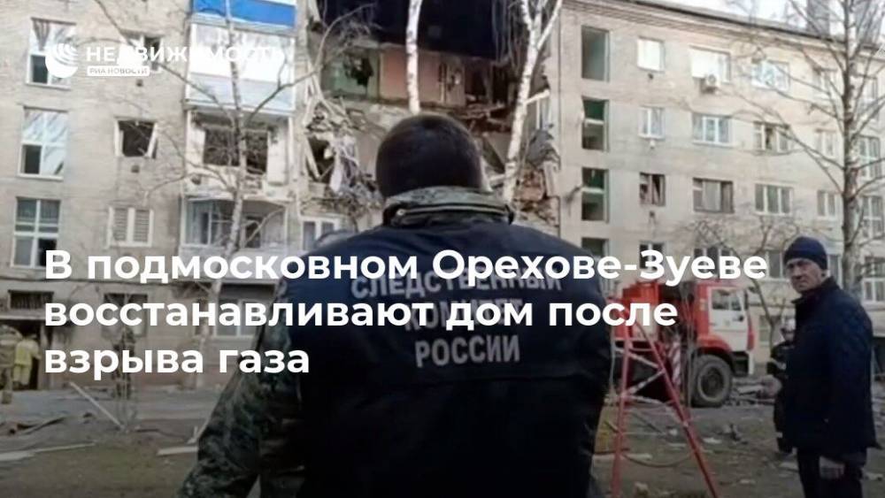 В подмосковном Орехове-Зуеве восстанавливают дом после взрыва газа