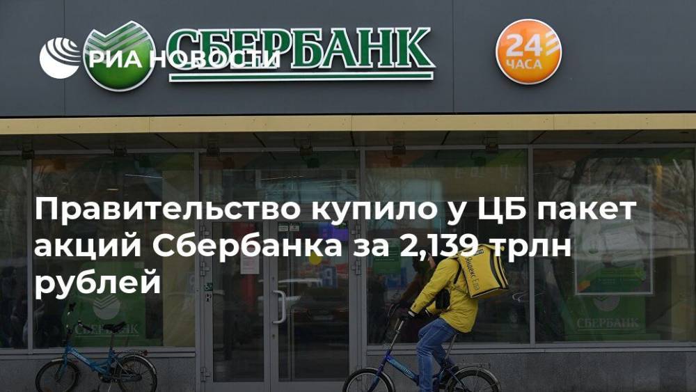 Правительство купило у ЦБ пакет акций Сбербанка за 2,139 трлн рублей