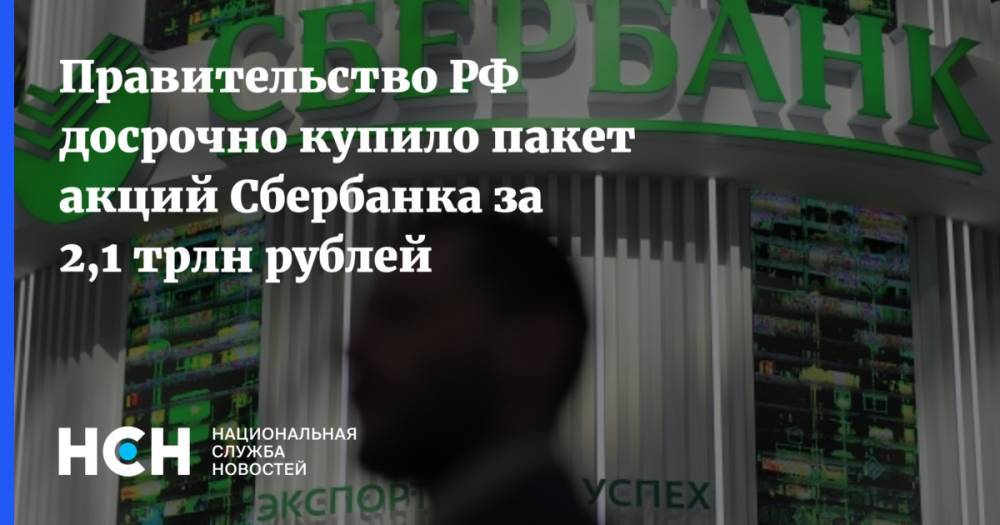 Правительство РФ досрочно купило пакет акций Сбербанка за 2,1 трлн рублей