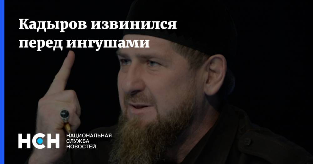Кадыров извинился перед ингушами