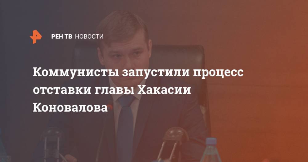 Коммунисты запустили процесс отставки главы Хакасии Коновалова