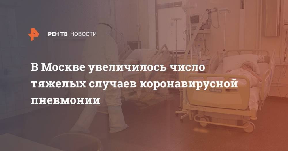 В Москве увеличилось число тяжелых случаев коронавирусной пневмонии