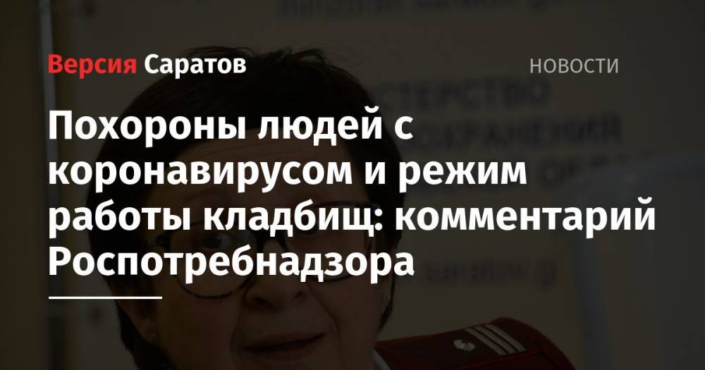 Похороны людей с коронавирусом и режим работы кладбищ: комментарий Роспотребнадзора