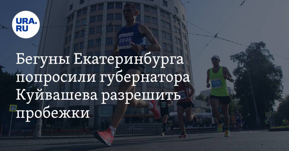 Бегуны Екатеринбурга попросили губернатора Куйвашева разрешить пробежки. «В парках коронавируса нет!»
