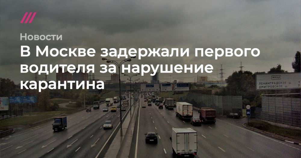 В Москве задержали первого водителя за нарушение карантина