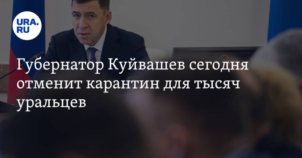 Губернатор Куйвашев сегодня отменит карантин для тысяч уральцев. Они будут работать до первой ошибки