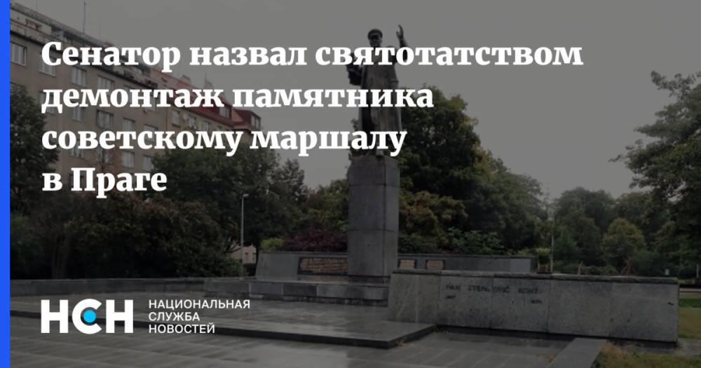 Сенатор назвал святотатством демонтаж памятника советскому маршалу в Праге