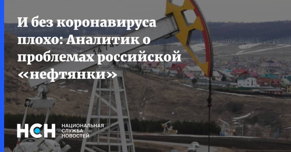 И без коронавируса плохо: Аналитик о проблемах российской «нефтянки»