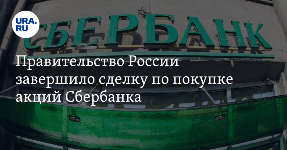Правительство России завершило сделку по покупке акций Сбербанка