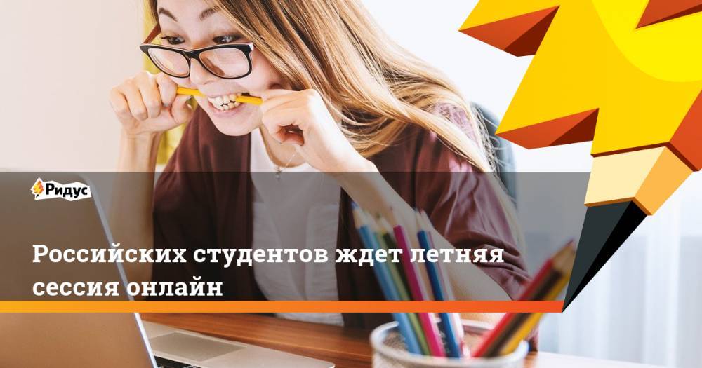 Российских студентов ждет летняя сессия онлайн