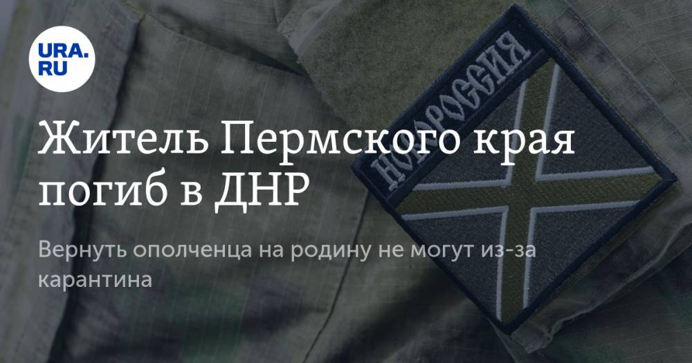 Житель Пермского края погиб в ДНР. Вернуть ополченца на родину не могут из-за карантина