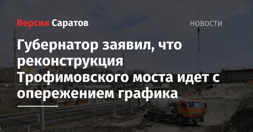 Губернатор заявил, что реконструкция Трофимовского моста идет с опережением графика