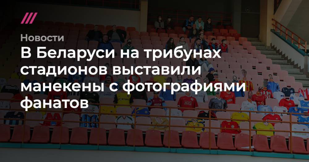 В Беларуси на трибунах стадионов выставили манекены с фотографиями фанатов