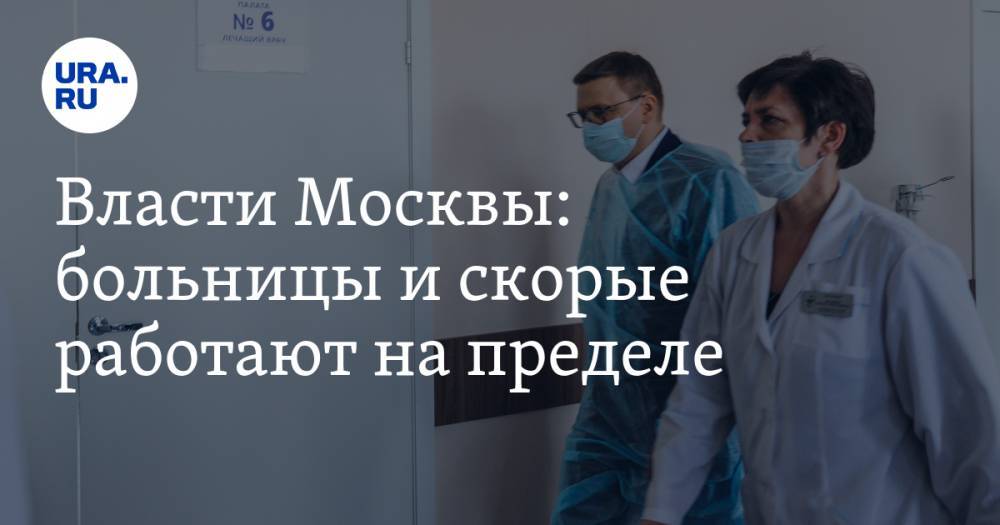 Власти Москвы: больницы и скорые работают на пределе