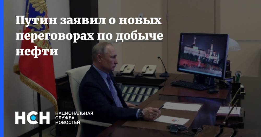 Путин заявил о новых переговорах по добыче нефти