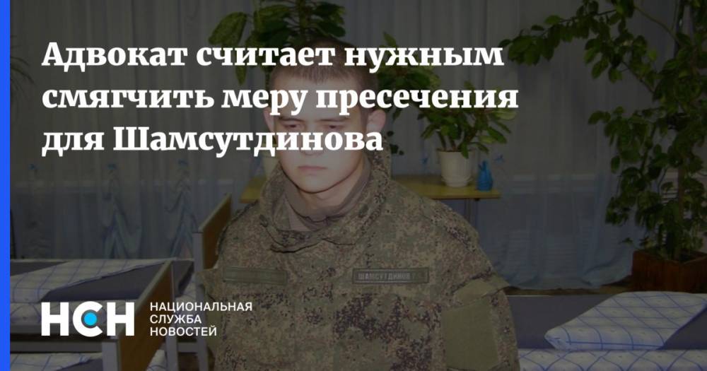 Адвокат считает нужным смягчить меру пресечения для Шамсутдинова