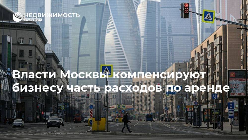 Власти Москвы компенсируют бизнесу часть расходов по аренде