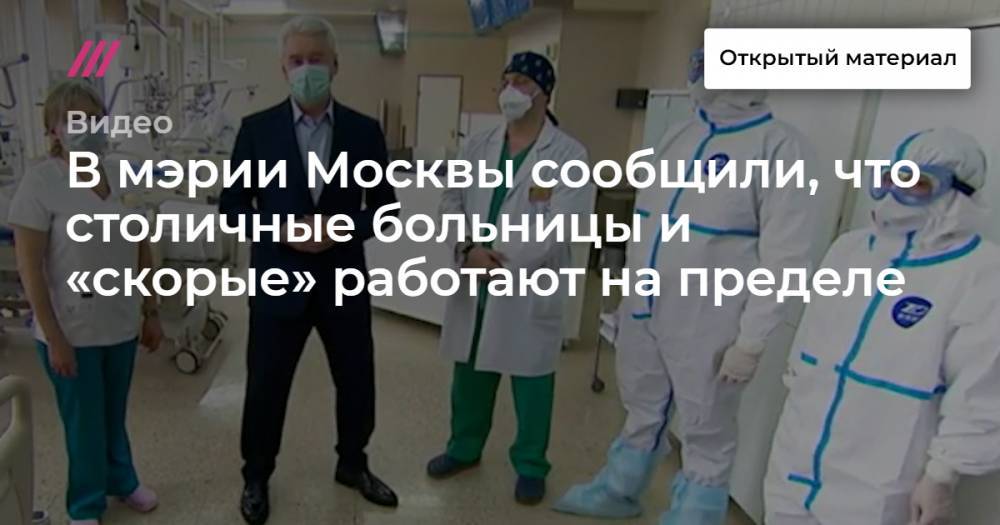 В мэрии Москвы сообщили, что столичные больницы и «скорые» работают на пределе