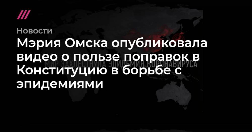 Мэрия Омска опубликовала видео о пользе поправок в Конституцию в борьбе с эпидемиями