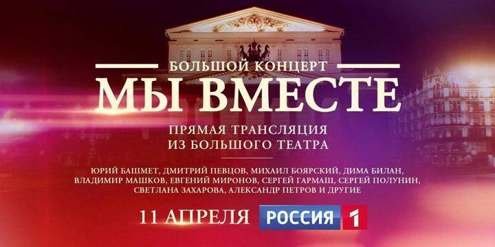 На телеканале "Россия" пройдёт грандиозный концерт "Мы вместе"