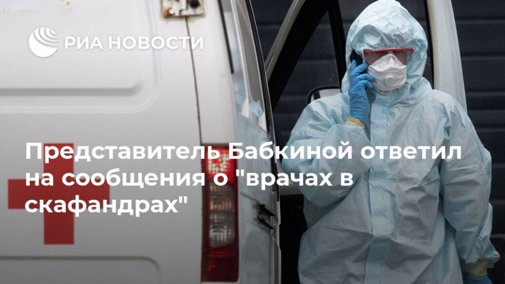 Представитель Бабкиной ответил на сообщения о "врачах в скафандрах"
