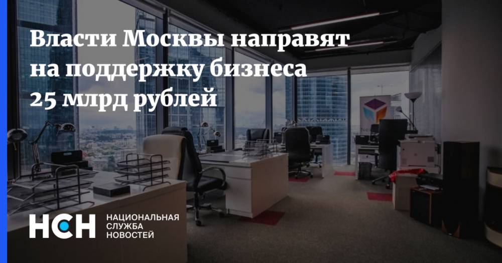 Власти Москвы направят на поддержку бизнеса 25 млрд рублей