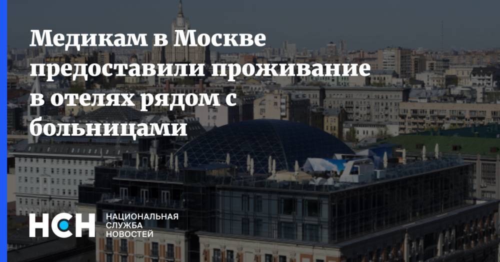 Медикам в Москве предоставили проживание в отелях рядом с больницами