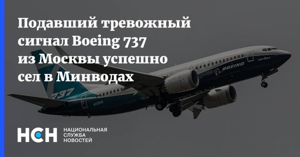 Подавший тревожный сигнал Boeing 737 из Москвы успешно сел в Минводах