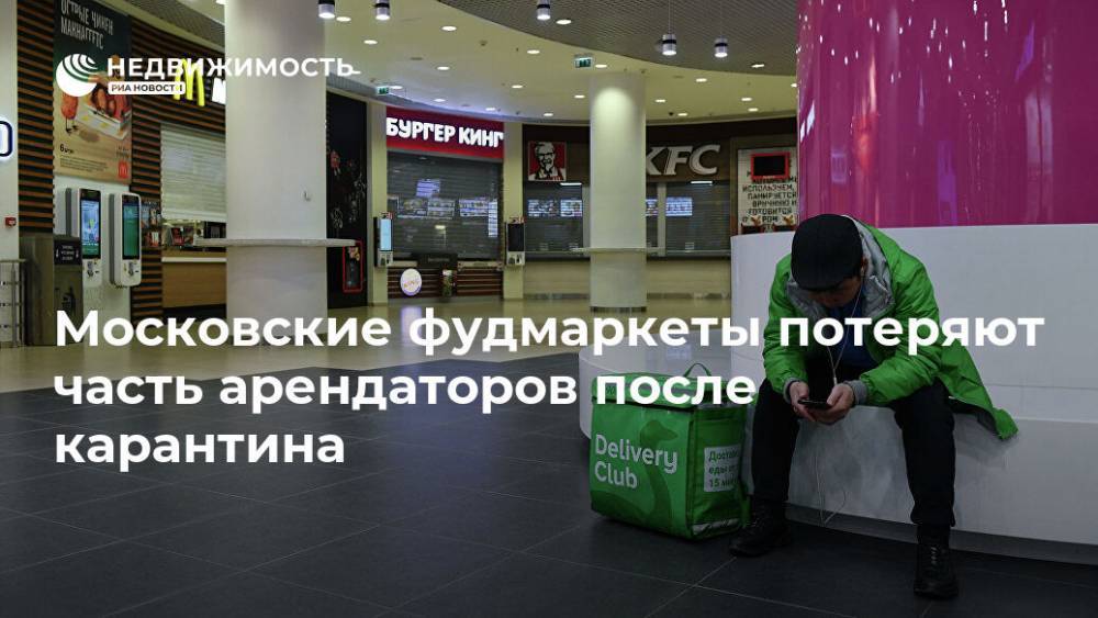Московские фудмаркеты потеряют часть арендаторов после карантина