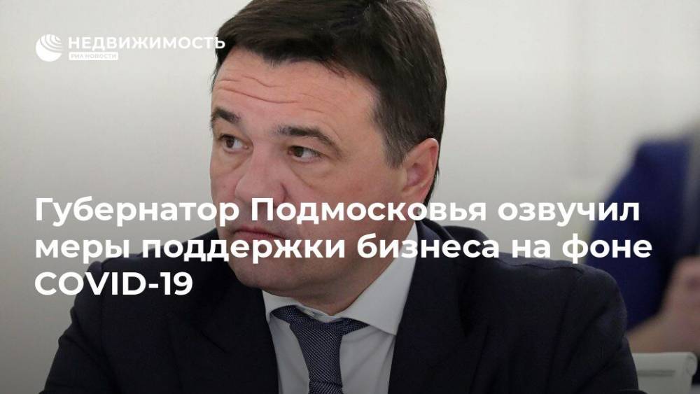 Губернатор Подмосковья озвучил меры поддержки бизнеса на фоне COVID-19