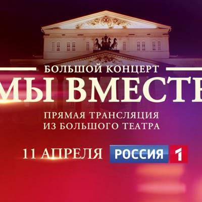 11 апреля в эфире телеканала «Россия» — беспрецедентный концерт «МЫ ВМЕСТЕ»
