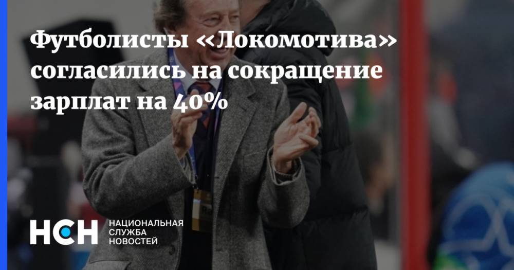 Футболисты «Локомотива» согласились на сокращение зарплат на 40%