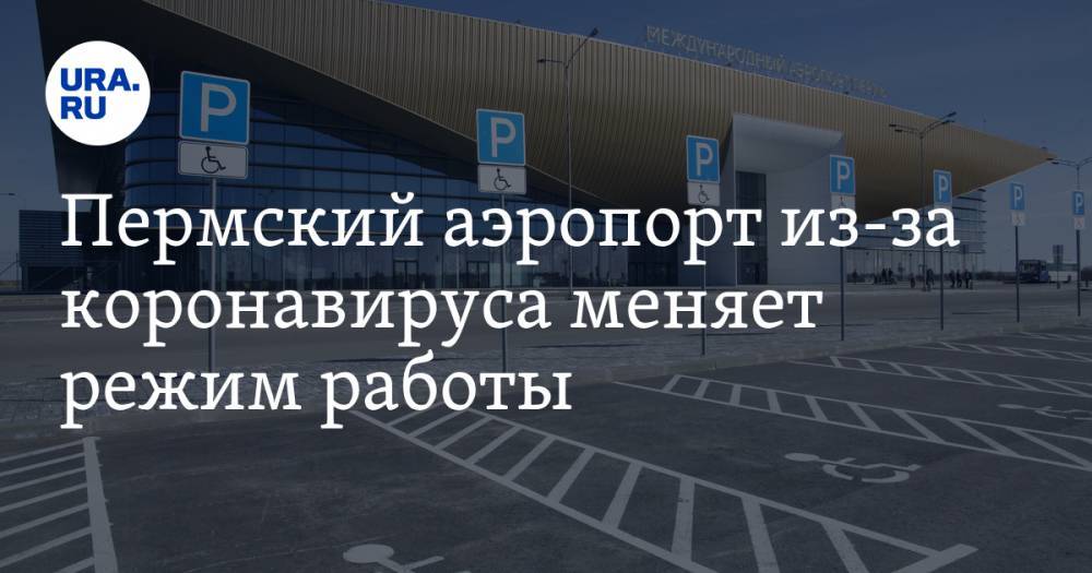 Пермский аэропорт из-за коронавируса меняет режим работы