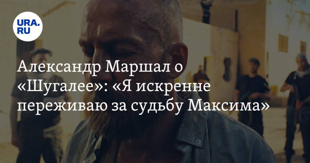 Александр Маршал о «Шугалее»: «Я искренне переживаю за судьбу Максима»