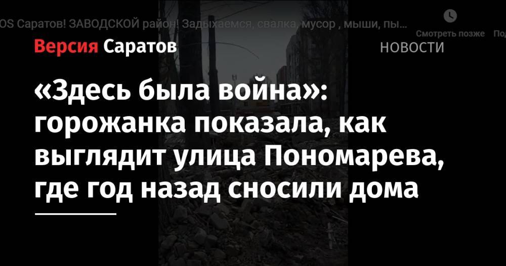 «Здесь была война»: горожанка показала, как выглядит улица Пономарева, где год назад сносили дома