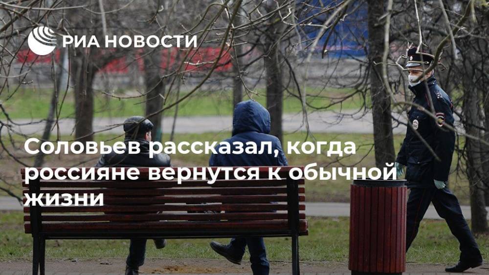 Соловьев рассказал, когда россияне вернутся к обычной жизни