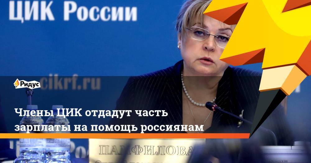 Члены ЦИК отдадут часть зарплаты на помощь россиянам