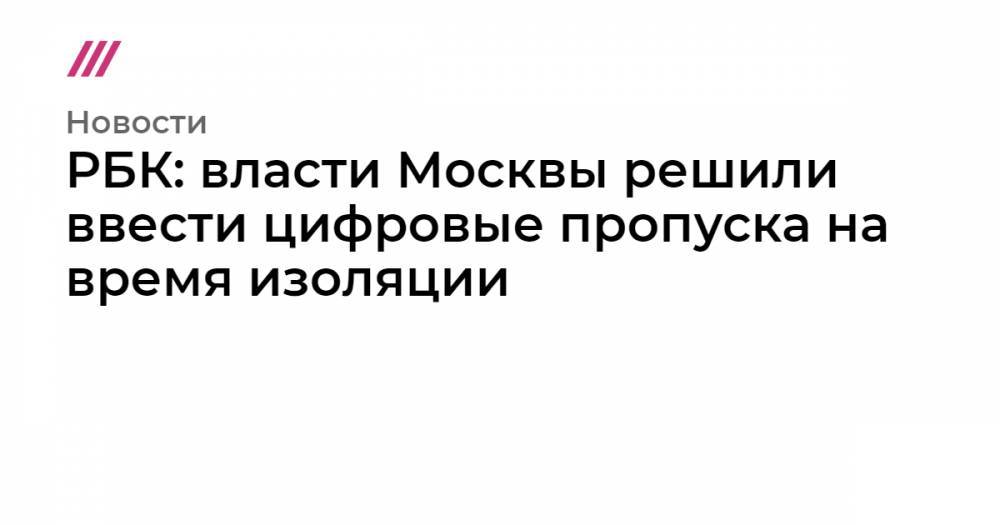 РБК: власти Москвы решили ввести цифровые пропуска на время изоляции