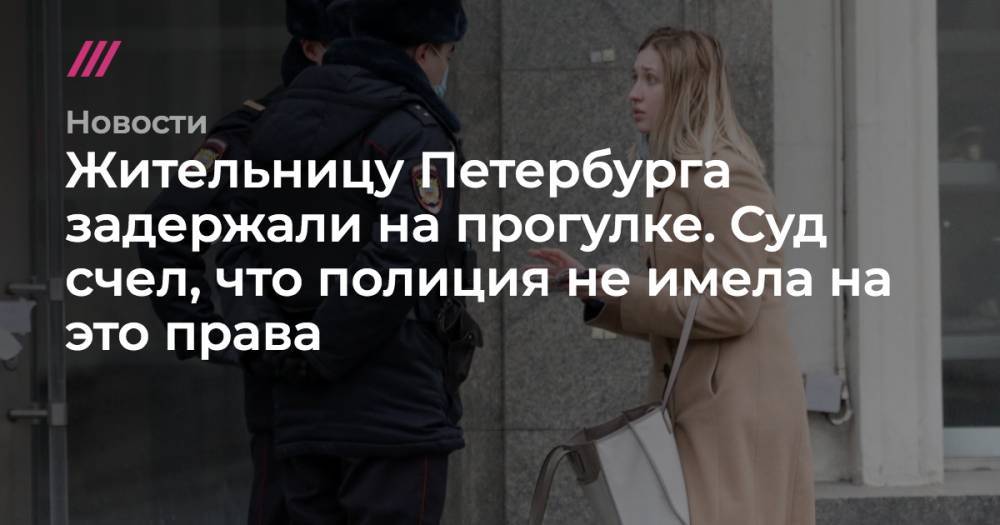 Жительницу Петербурга задержали на прогулке. Суд счел, что полиция не имела на это права