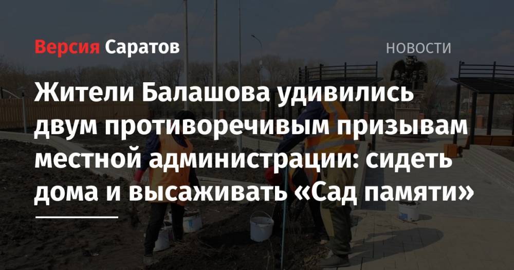 Жители Балашова удивились двум противоречивым призывам местной администрации: сидеть дома и высаживать «Сад памяти»
