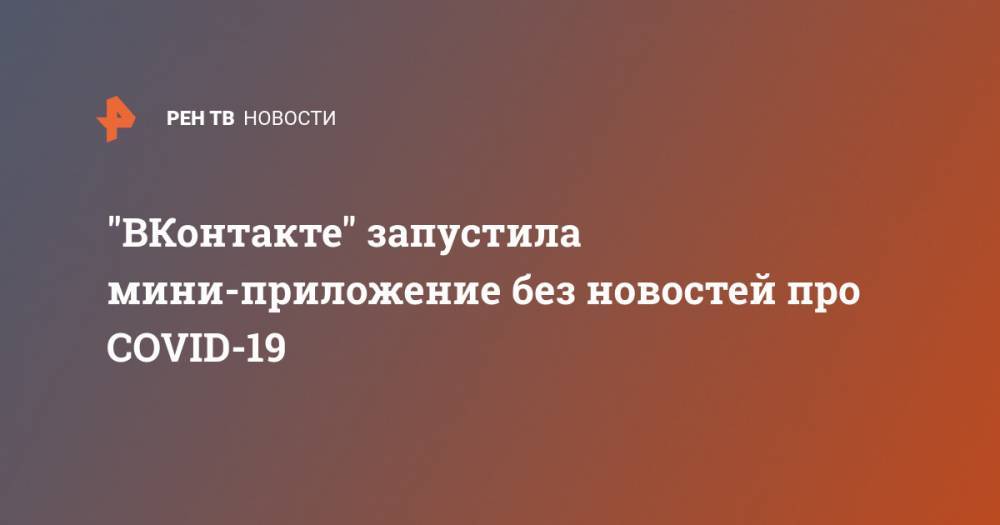 "ВКонтакте" запустила агрегатор контента без новостей про COVID-19